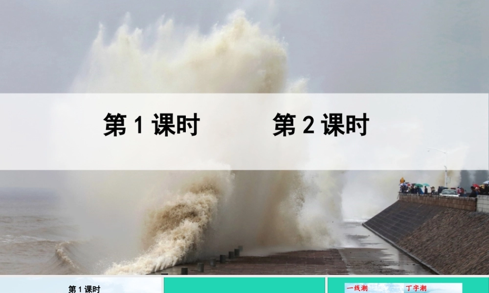 四年级语文上册 第一单元 1《观潮》课件