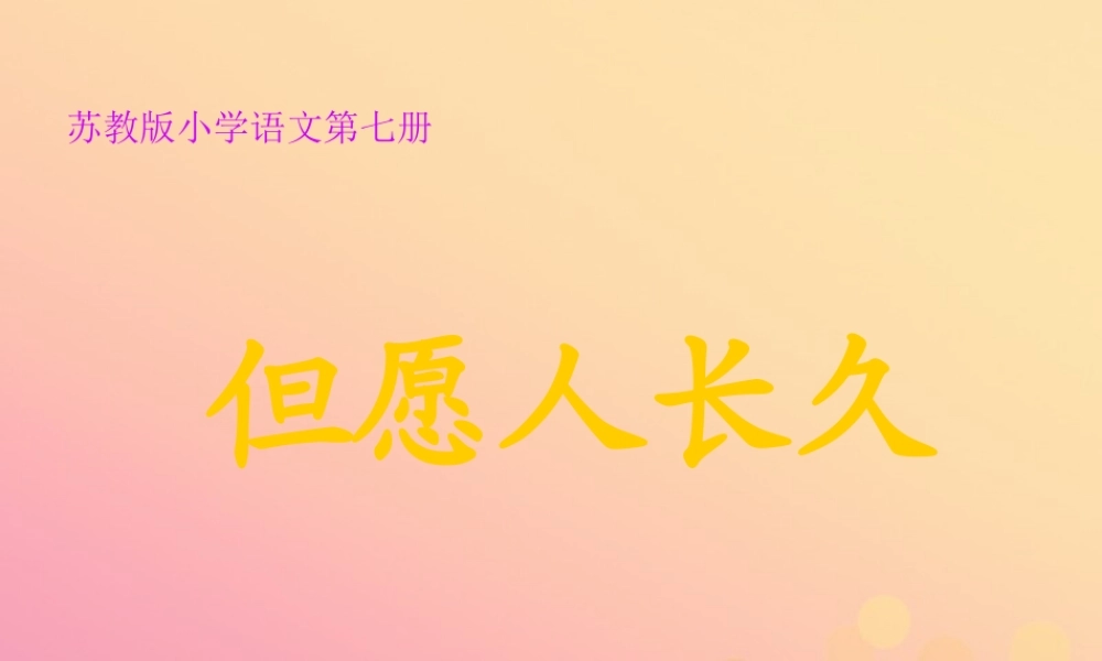 四年级语文上册 第一单元 2 但愿人长久教学课件 苏教版-苏教版小学四年级上册语文课件