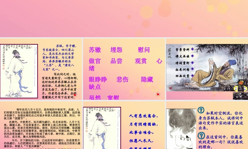 四年级语文上册 第一单元 2 但愿人长久教学课件 苏教版-苏教版小学四年级上册语文课件