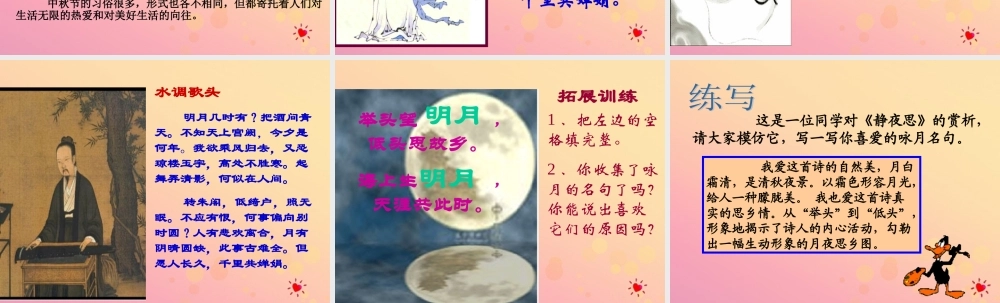 四年级语文上册 第一单元 2 但愿人长久教学课件 苏教版-苏教版小学四年级上册语文课件