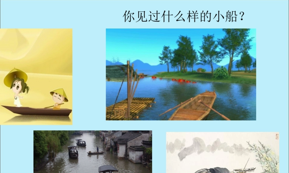 四年级语文上册 第一单元 2 芦叶船教学课件 语文S版-语文S版小学四年级上册语文课件