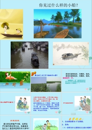 四年级语文上册 第一单元 2 芦叶船教学课件 语文S版-语文S版小学四年级上册语文课件