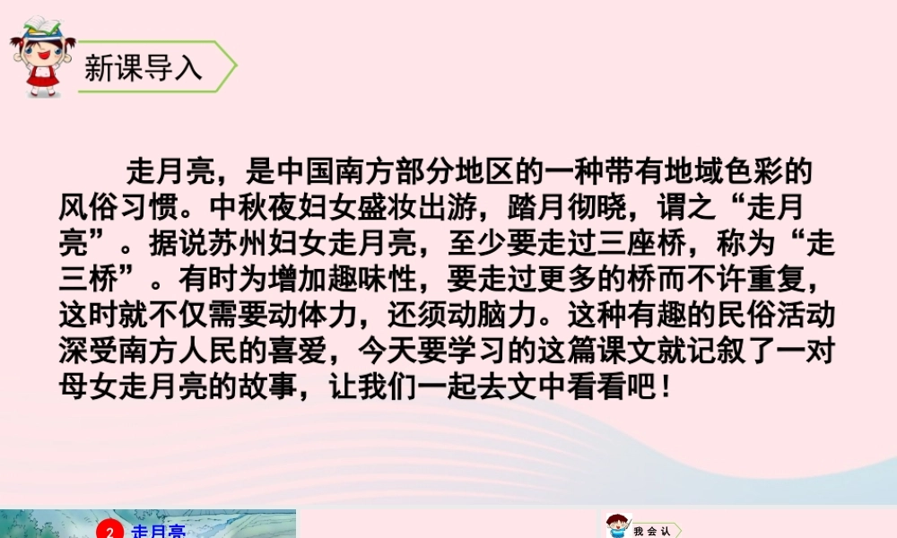 四年级语文上册 第一单元 2 走月亮教学课件 新人教版-新人教版小学四年级上册语文课件