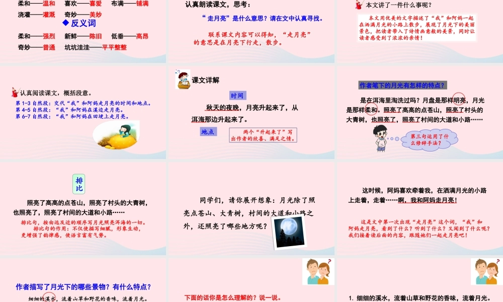 四年级语文上册 第一单元 2 走月亮教学课件 新人教版-新人教版小学四年级上册语文课件