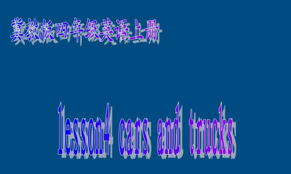 四年级英语上册 Unit1 Lesson4 cars and trucks课件 冀教版