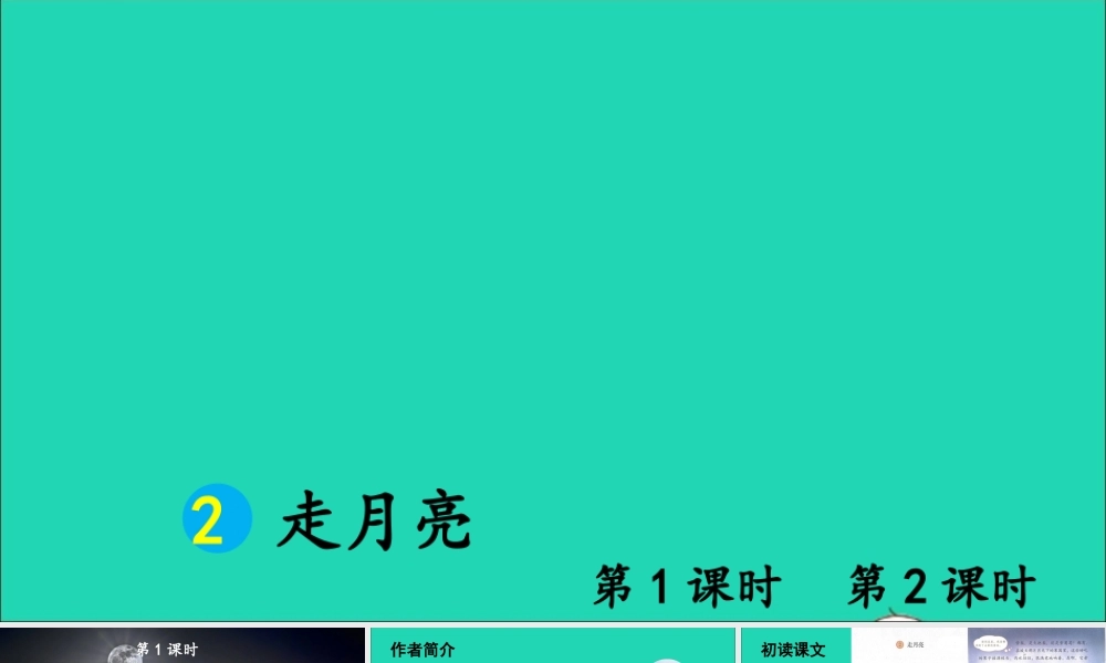 四年级语文上册 第一单元 2 走月亮课件