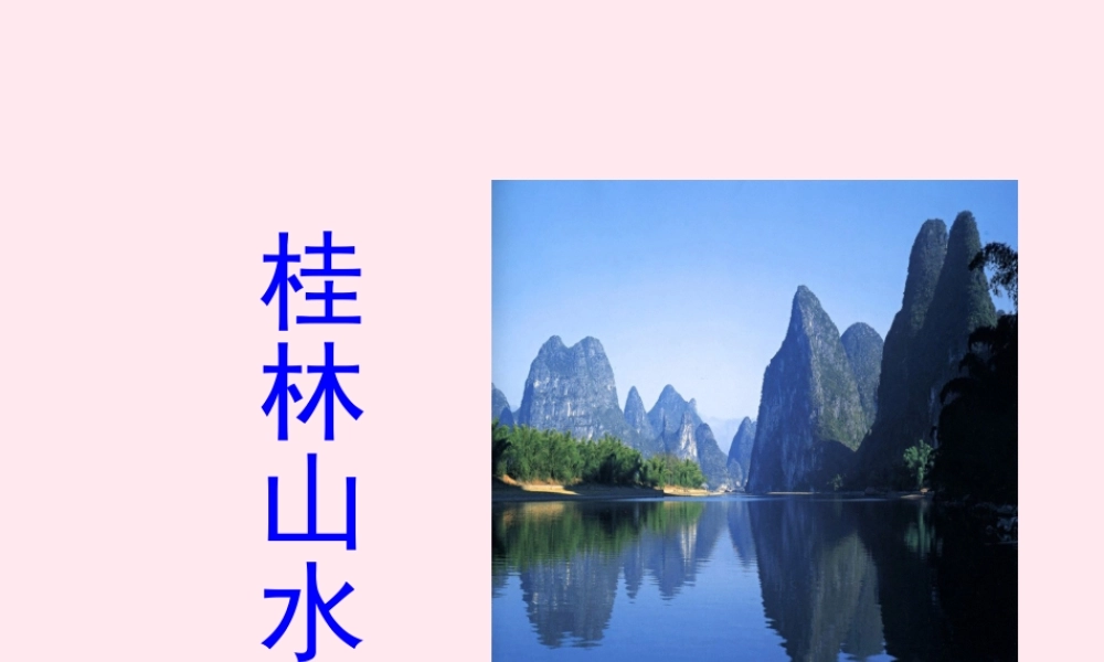 四年级语文上册 第一单元 2《桂林山水》参考课件 鲁教版-鲁教版小学四年级上册语文课件