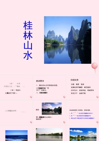 四年级语文上册 第一单元 2《桂林山水》参考课件 鲁教版-鲁教版小学四年级上册语文课件