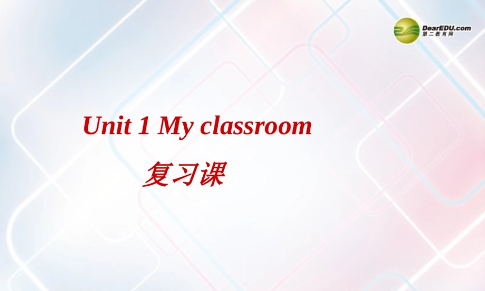 四年级英语上册 Unit1 My classroom复习课课件 人教PEP