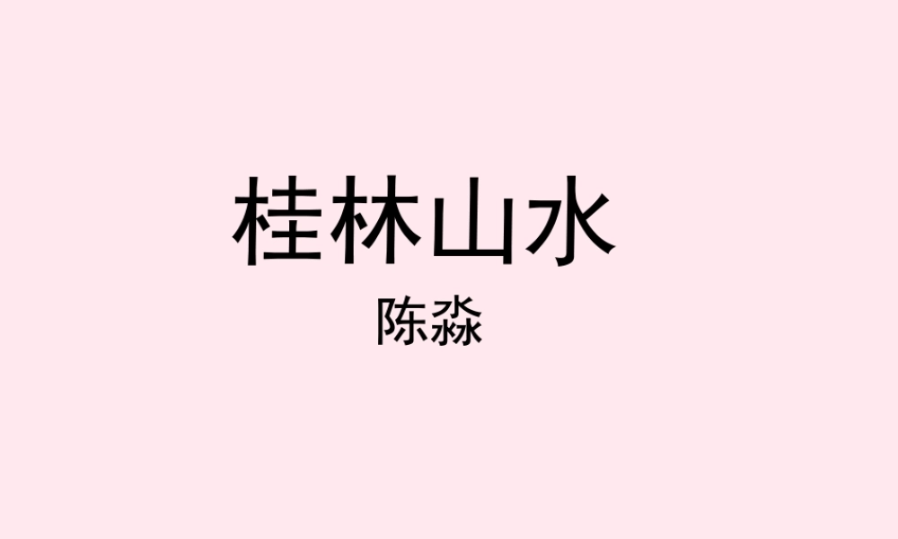 四年级语文上册 第一单元 2《桂林山水》教学课件 鲁教版-鲁教版小学四年级上册语文课件