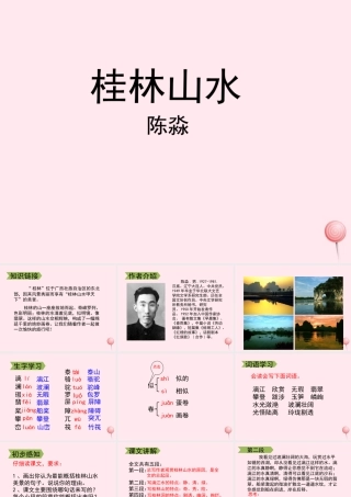 四年级语文上册 第一单元 2《桂林山水》教学课件 鲁教版-鲁教版小学四年级上册语文课件