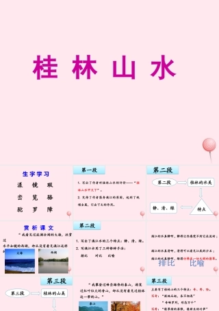 四年级语文上册 第一单元 2《桂林山水》名优课件 鲁教版-鲁教版小学四年级上册语文课件