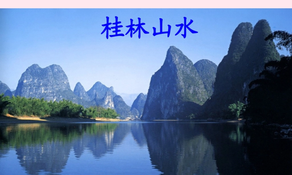 四年级语文上册 第一单元 2《桂林山水》优培课件 鲁教版-鲁教版小学四年级上册语文课件