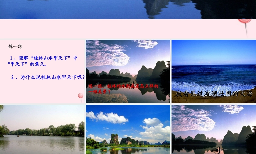 四年级语文上册 第一单元 2《桂林山水》优培课件 鲁教版-鲁教版小学四年级上册语文课件