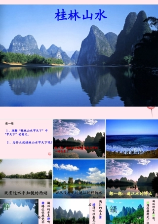 四年级语文上册 第一单元 2《桂林山水》优培课件 鲁教版-鲁教版小学四年级上册语文课件