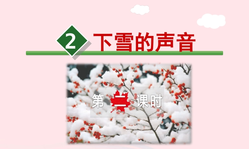 四年级语文上册 第一单元 2《下雪的声音》第2课时课件 冀教版-冀教版小学四年级上册语文课件