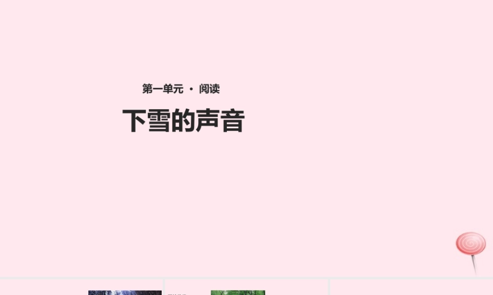 四年级语文上册 第一单元 2《下雪的声音》教学课件 冀教版-冀教版小学四年级上册语文课件