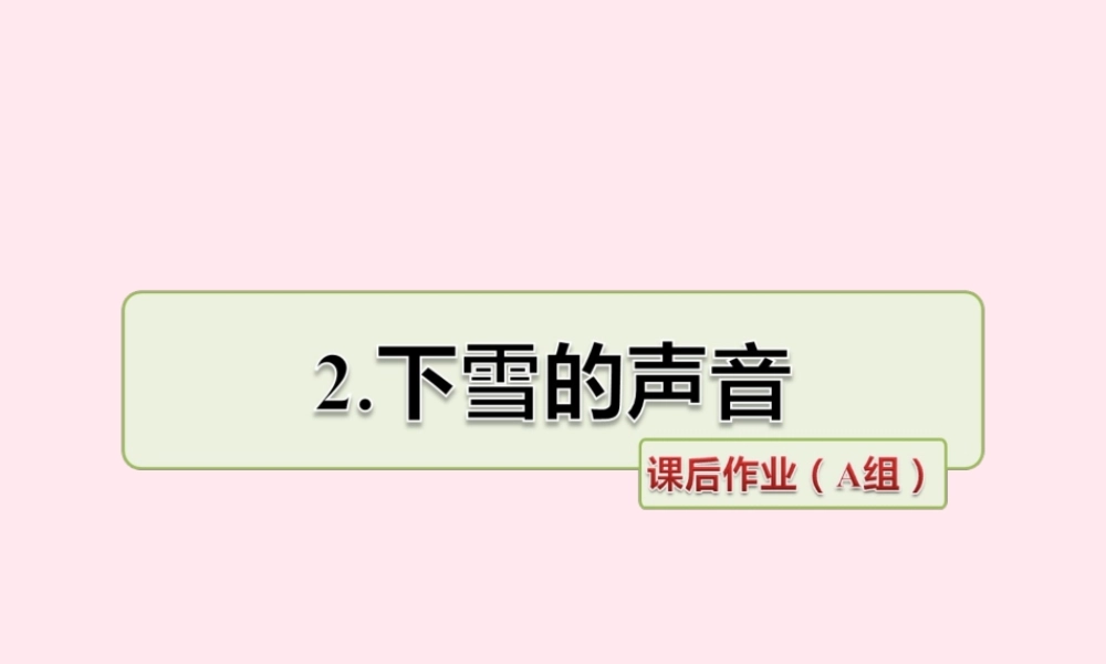四年级语文上册 第一单元 2《下雪的声音》课后作业（A组）课件 冀教版-冀教版小学四年级上册语文课件