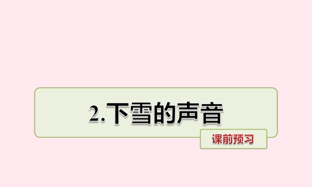 四年级语文上册 第一单元 2《下雪的声音》课前预习课件 冀教版-冀教版小学四年级上册语文课件