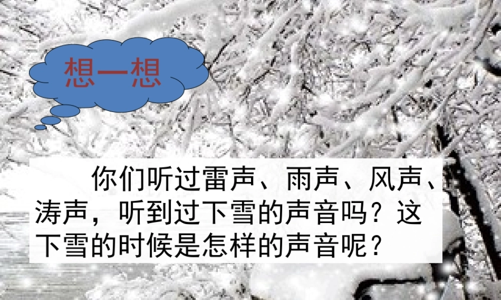 四年级语文上册 第一单元 2《下雪的声音》培优课件 冀教版-冀教版小学四年级上册语文课件