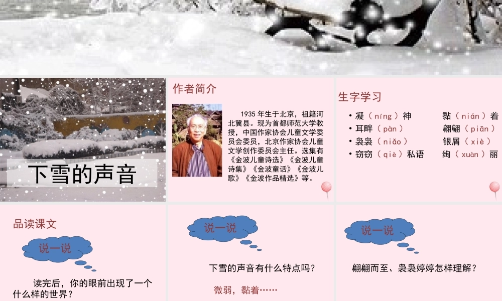 四年级语文上册 第一单元 2《下雪的声音》培优课件 冀教版-冀教版小学四年级上册语文课件