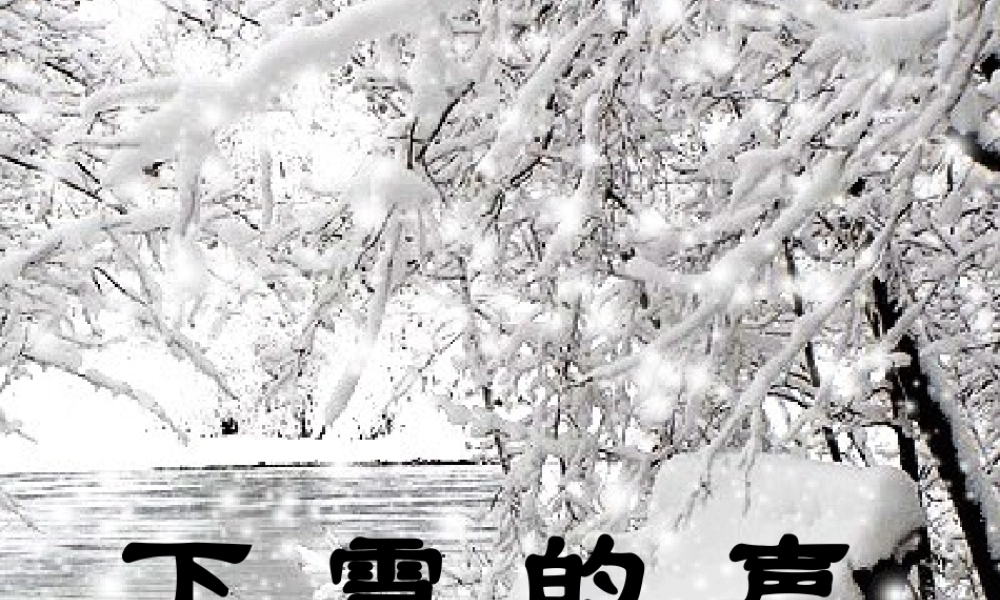 四年级语文上册 第一单元 2《下雪的声音》同步课件 冀教版-冀教版小学四年级上册语文课件