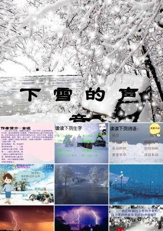 四年级语文上册 第一单元 2《下雪的声音》同步课件 冀教版-冀教版小学四年级上册语文课件
