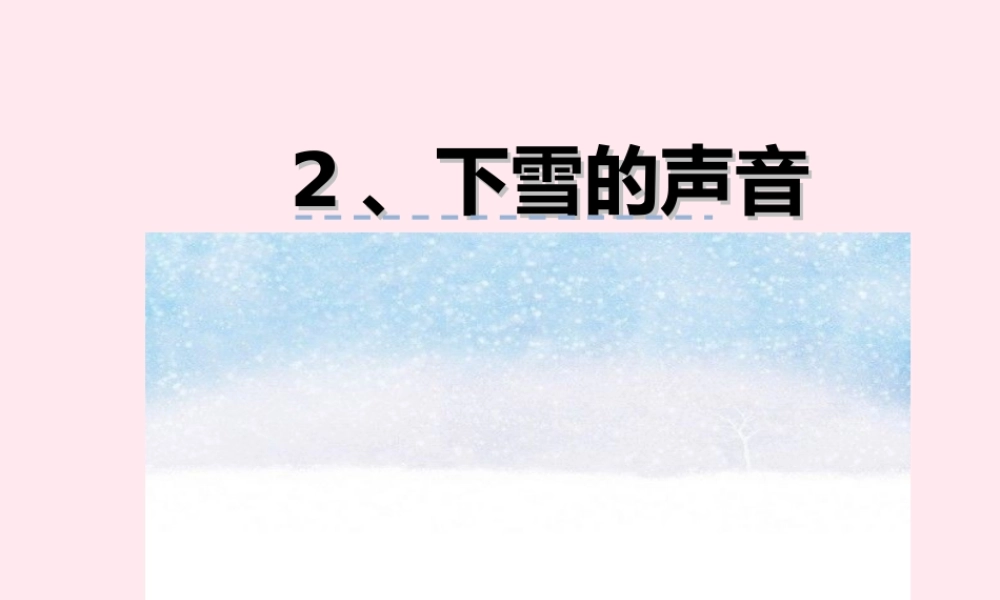 四年级语文上册 第一单元 2《下雪的声音》优佳课件 冀教版-冀教版小学四年级上册语文课件