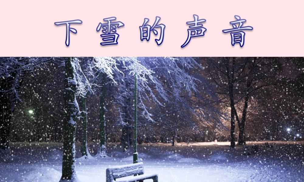 四年级语文上册 第一单元 2《下雪的声音》优培课件 冀教版-冀教版小学四年级上册语文课件