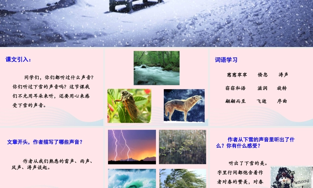 四年级语文上册 第一单元 2《下雪的声音》优培课件 冀教版-冀教版小学四年级上册语文课件