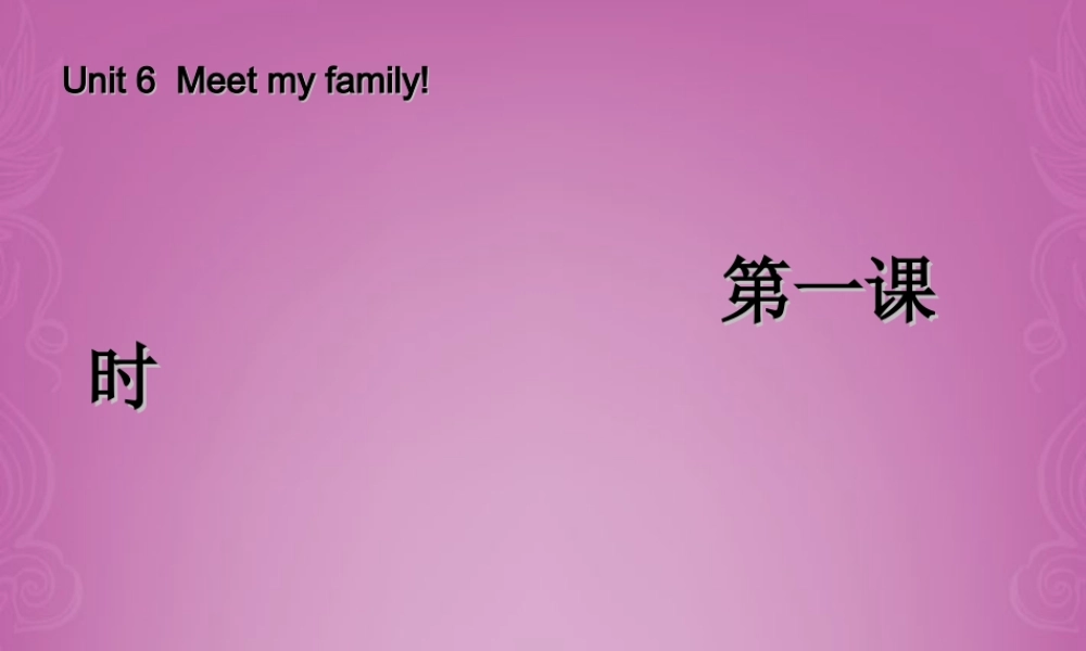 四年级英语上册 Unit 6 Meet my family 第一课时课件 人教PEP