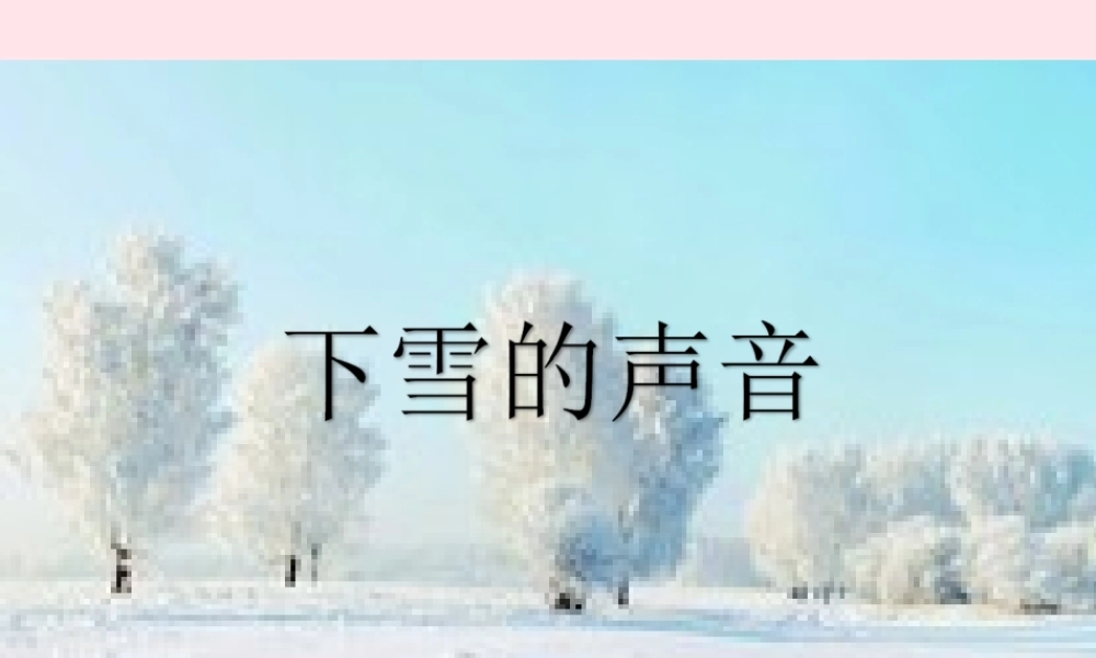 四年级语文上册 第一单元 2《下雪的声音》优秀课件 冀教版-冀教版小学四年级上册语文课件
