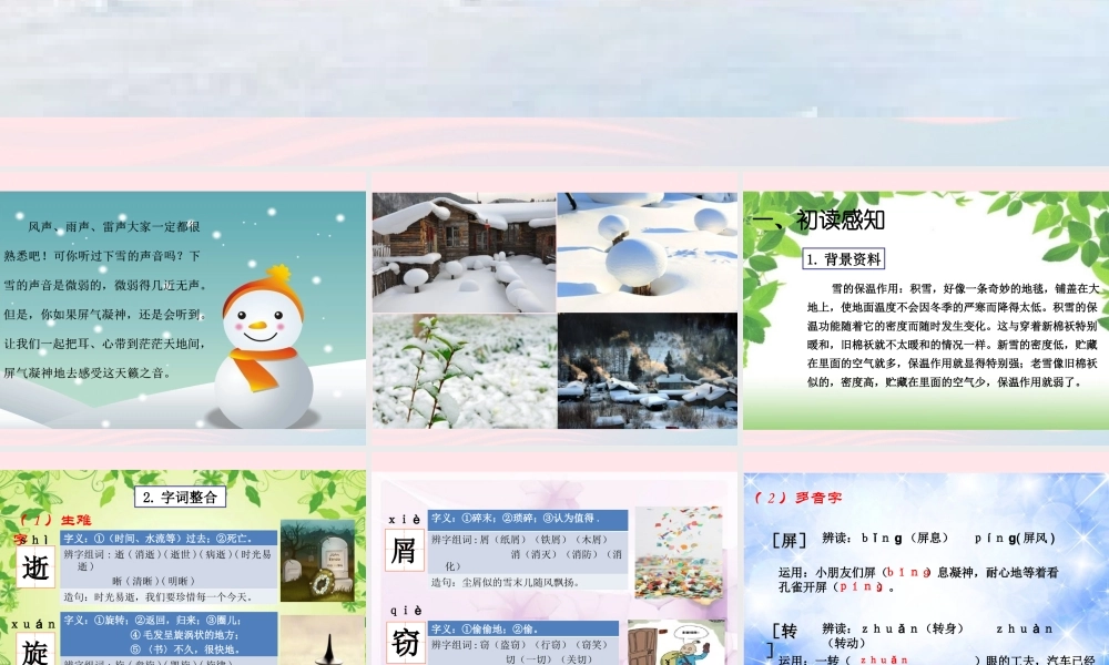 四年级语文上册 第一单元 2《下雪的声音》优秀课件 冀教版-冀教版小学四年级上册语文课件