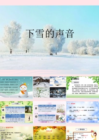 四年级语文上册 第一单元 2《下雪的声音》优秀课件 冀教版-冀教版小学四年级上册语文课件