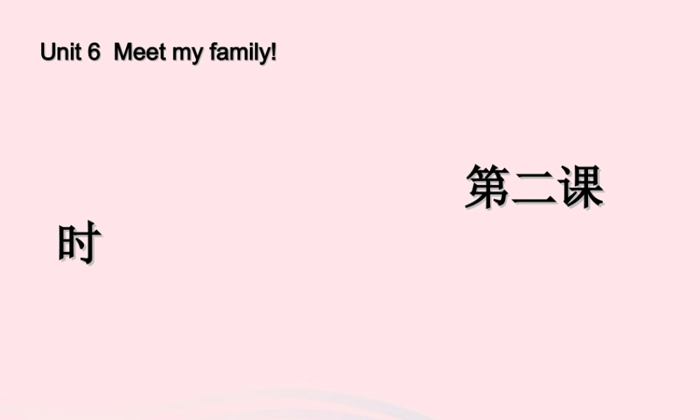 四年级英语上册 Unit 6 Meet my family第二课时课件 人教PEP版-人教PEP小学四年级上册英语课件
