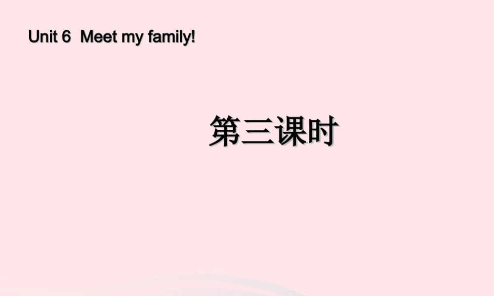 四年级英语上册 Unit 6 Meet my family第三课时课件 人教PEP版-人教PEP小学四年级上册英语课件