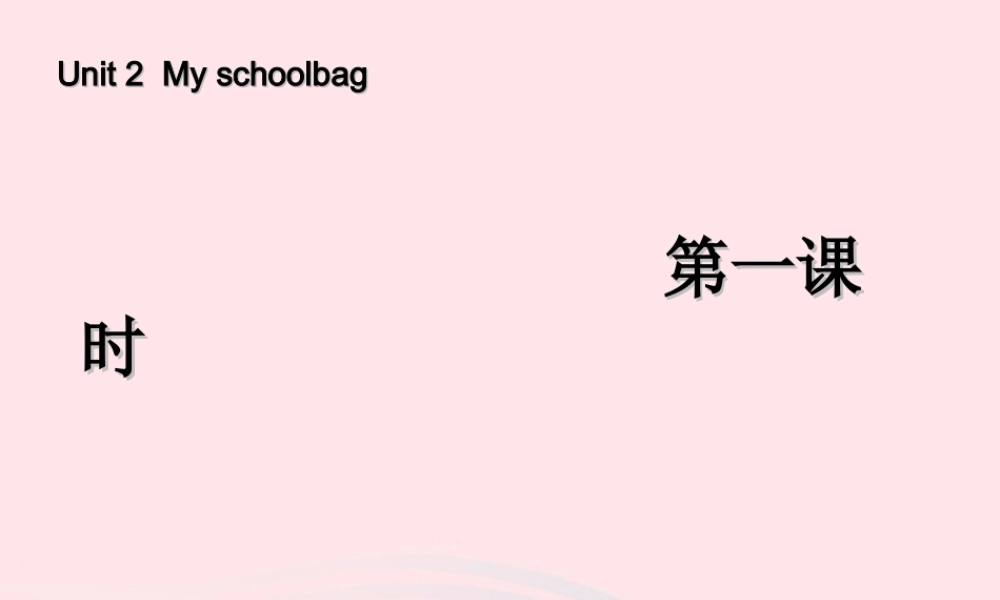 四年级英语上册 Unit2 My schoolbag第一课时课件 人教PEP版-人教PEP小学四年级上册英语课件