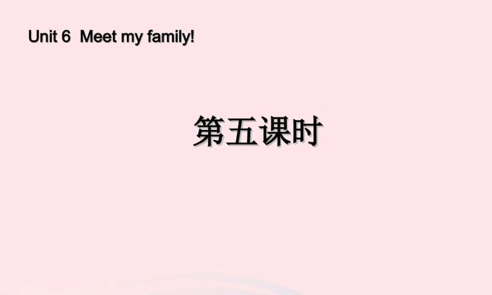 四年级英语上册 Unit 6 Meet my family第五课时课件 人教PEP版-人教PEP小学四年级上册英语课件