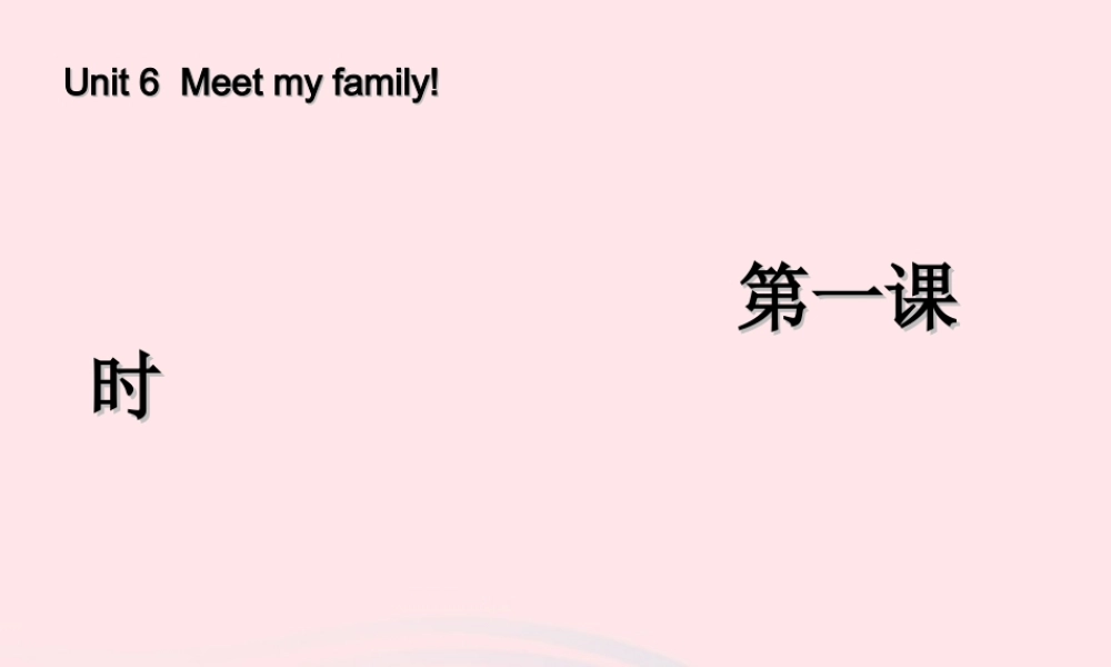 四年级英语上册 Unit 6 Meet my family第一课时课件 人教PEP版-人教PEP小学四年级上册英语课件