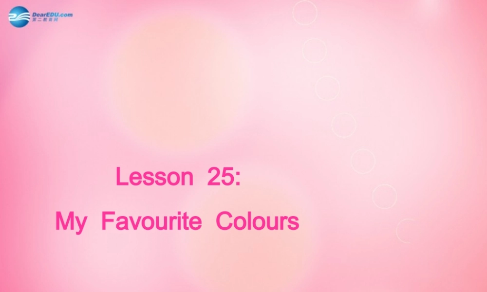四年级英语下册 Unit 4 lesson 25 my favourite colours课件 冀教版（三起）-冀教版小学四年级下册英语课件