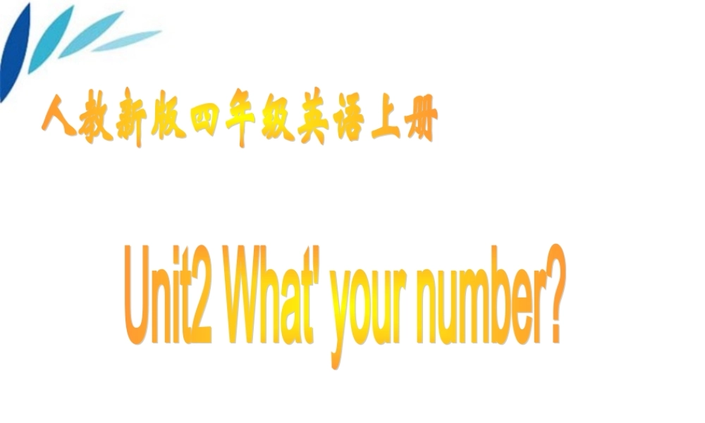 四年级英语上册 unit2Unit2 What' your number(6)课件 人教新版