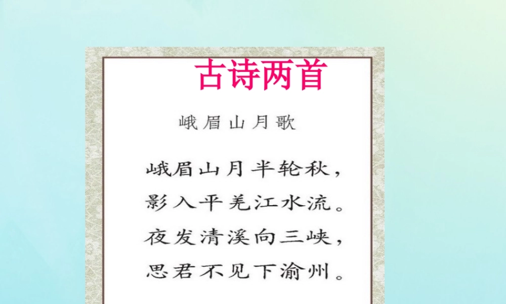 四年级语文上册 第一单元 3 古诗两首 峨嵋山月歌教学课件 苏教版-苏教版小学四年级上册语文课件