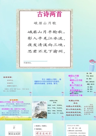 四年级语文上册 第一单元 3 古诗两首 峨嵋山月歌教学课件 苏教版-苏教版小学四年级上册语文课件