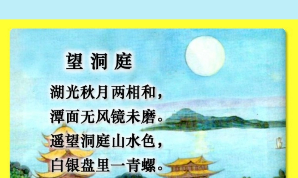 四年级语文上册 第一单元 3 古诗两首 望洞庭教学课件 苏教版-苏教版小学四年级上册语文课件