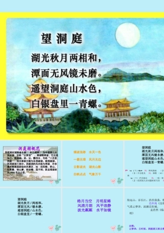 四年级语文上册 第一单元 3 古诗两首 望洞庭教学课件 苏教版-苏教版小学四年级上册语文课件