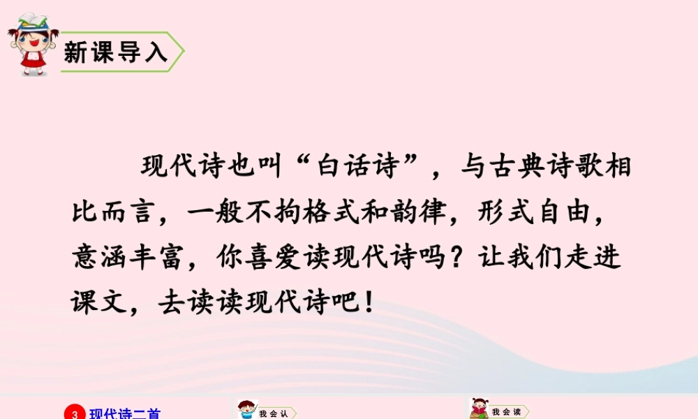 四年级语文上册 第一单元 3 现代诗二首教学课件 新人教版-新人教版小学四年级上册语文课件