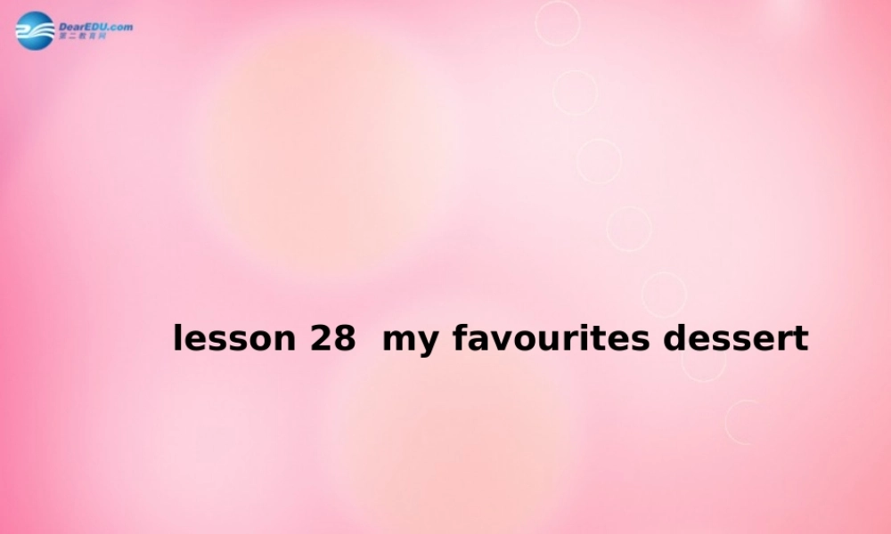 四年级英语下册 Unit 4 Lesson28 my favourites dessert课件 冀教版（三起）-冀教版小学四年级下册英语课件