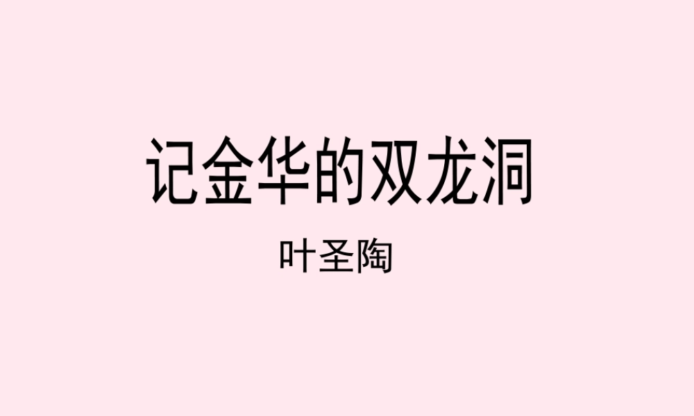 四年级语文上册 第一单元 3《记金华的双龙洞》教学课件 鲁教版-鲁教版小学四年级上册语文课件