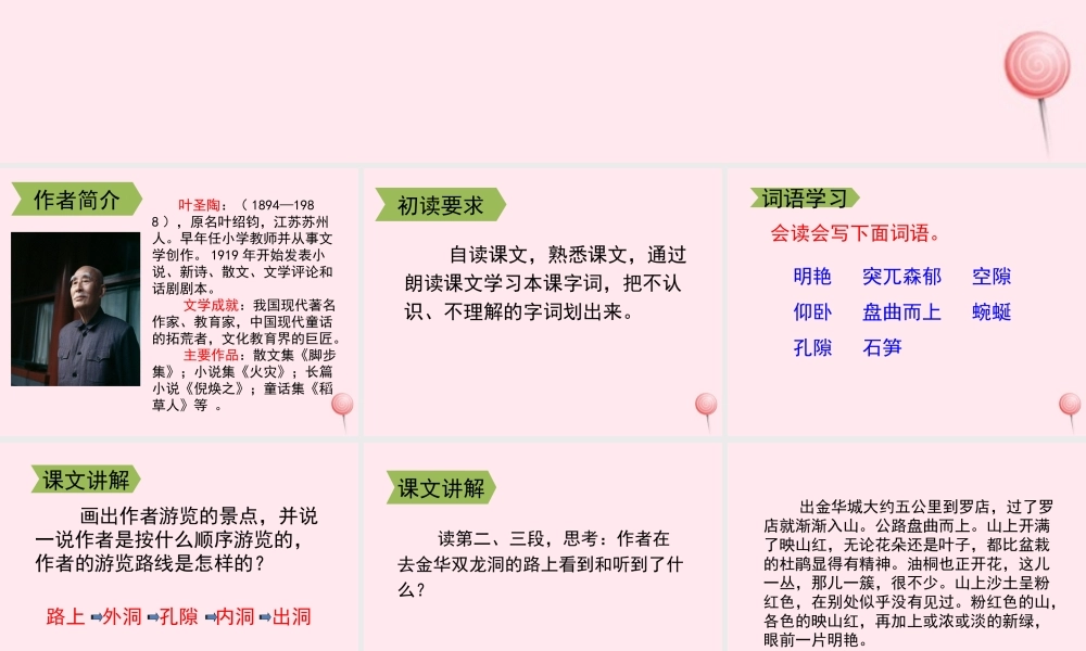 四年级语文上册 第一单元 3《记金华的双龙洞》教学课件 鲁教版-鲁教版小学四年级上册语文课件
