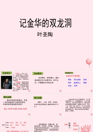 四年级语文上册 第一单元 3《记金华的双龙洞》教学课件 鲁教版-鲁教版小学四年级上册语文课件